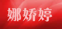 娜娇婷品牌logo
