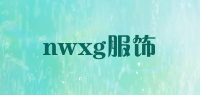 nwxg服饰品牌logo