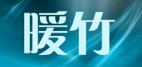 暖竹品牌logo