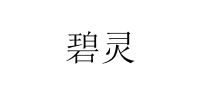 碧灵品牌logo