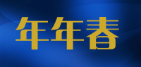 年年春品牌logo