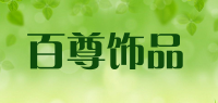 百尊饰品品牌logo