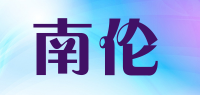 南伦品牌logo