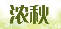 浓秋品牌logo