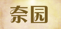 奈园品牌logo