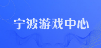 宁波游戏中心品牌logo
