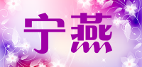 宁燕品牌logo