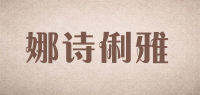 娜诗俐雅品牌logo