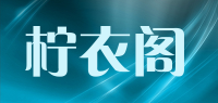 柠衣阁品牌logo