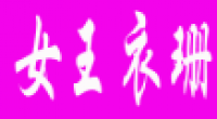 女王衣珊品牌logo