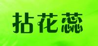 拈花蕊品牌logo