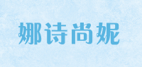 娜诗尚妮品牌logo