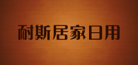 耐斯居家日用品牌logo