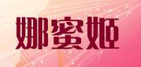 娜蜜姬品牌logo