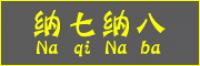 纳七纳八品牌logo
