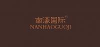 南濠国际品牌logo