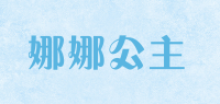 娜娜公主品牌logo