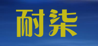 耐柒品牌logo