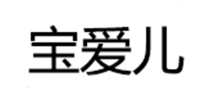 宝爱儿品牌logo