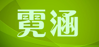 霓涵品牌logo