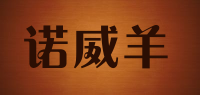 诺威羊品牌logo