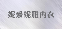 妮爱妮雅内衣品牌logo