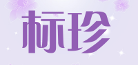 标珍品牌logo