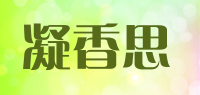 凝香思品牌logo