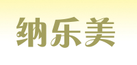 纳乐美品牌logo