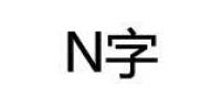 n字品牌logo