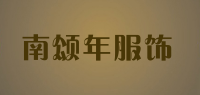 南颂年服饰品牌logo
