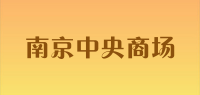 南京中央商场品牌logo