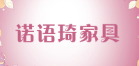 诺语琦家具品牌logo