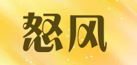 怒风品牌logo