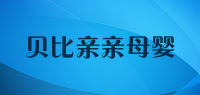 贝比亲亲母婴品牌logo