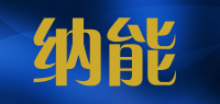 纳能品牌logo