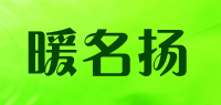 暖名扬品牌logo