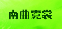 南曲霓裳品牌logo
