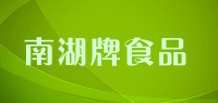 南湖牌食品品牌logo