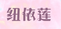 纽依莲品牌logo