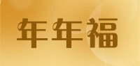 年年福品牌logo