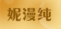 妮漫纯品牌logo