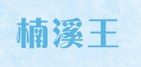 楠溪王品牌logo