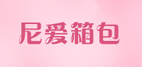 尼爱箱包品牌logo