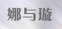 娜与璇品牌logo