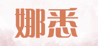 娜悉品牌logo