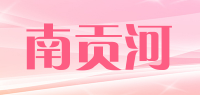 南贡河品牌logo