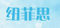 纽菲思品牌logo