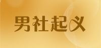 男社起义品牌logo