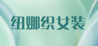 纽娜织女装品牌logo